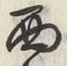 文字西