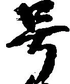 㐌定位号