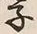글자 子