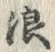 文字浪