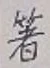 Character 箸