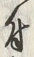 Character 付