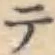 글자 テ