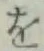 字を