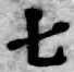 글자 七