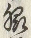 Chữ 脇