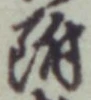글자 附