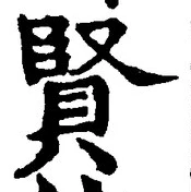 文字賢