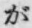 文字が