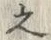 字之