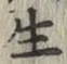 文字生