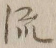 글자 流