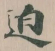 Đã định vị 迫