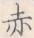 赤 위치 확인됨