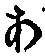 文字 あ
