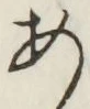 字あ