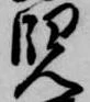 位置 確認된 児
