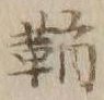 글자 鞘