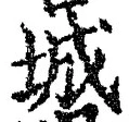 글자 城