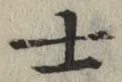 𡨸士