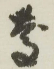 已定位慶