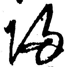 已定位帰