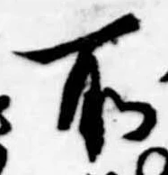 所，已得其位