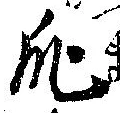 Đã định vị 爪