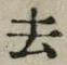 글자 去