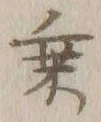 글자 乗
