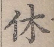 休 위치 확인됨