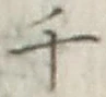 글자 千