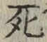 글자 死