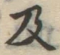 字及