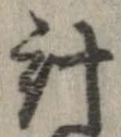 已定位計