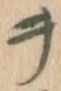 글자 ヲ