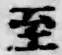 文字至