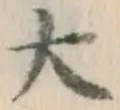 Character 大