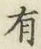 글자 有