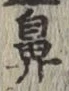 글자 鼻