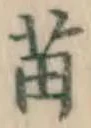 Chữ 苗