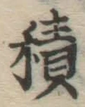 字積