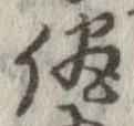 侭の位置