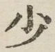 글자 少