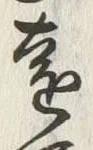 글자 遠