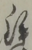 鉾の位置