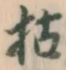 Character 枯