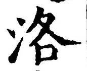 Character 洛