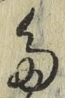 字た