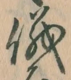 「儀」字
